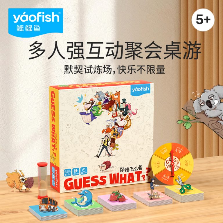 你猜怎么着新版 – yaofish鳐鳐鱼